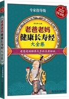 老爸老妈健康长寿经大