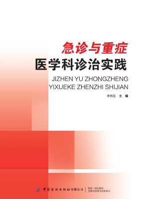 急诊与重症医学科诊治