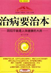 治病要治本~~阴阳平衡