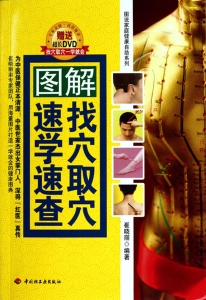 图解找穴取穴速学速查