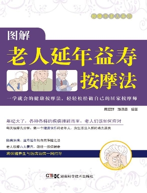 图解老人延年益寿按摩