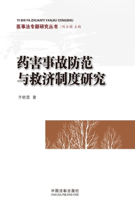 药害事故防范与救济制