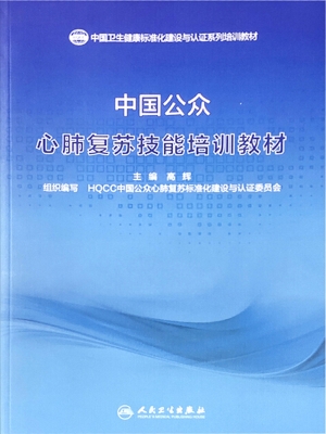 中国公众心肺复苏技能