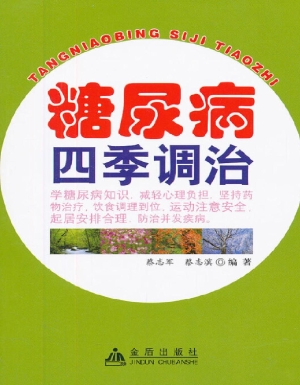 糖尿病四季调治