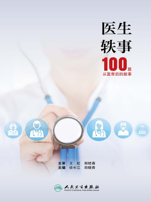 医生轶事——100篇从
