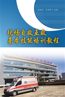 现场自救互救基本技能
