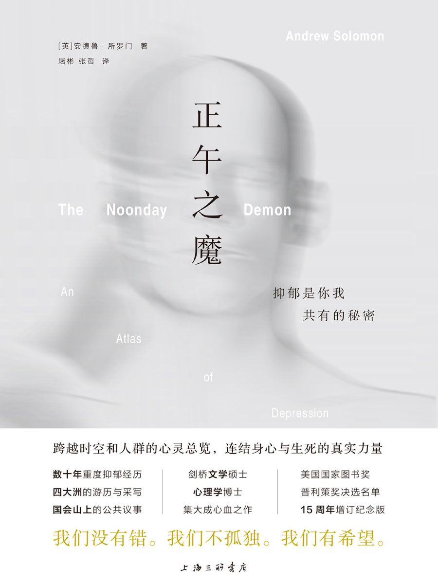 正午之魔：抑郁是你我共