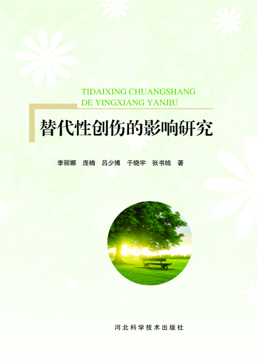 替代性创伤的影响研究