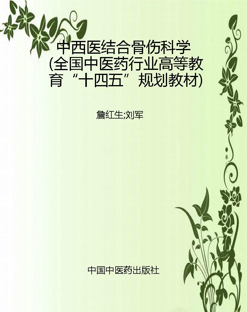 中西医结合骨伤科学（全