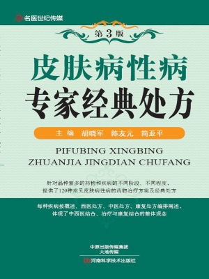 皮肤病性病专家经典处