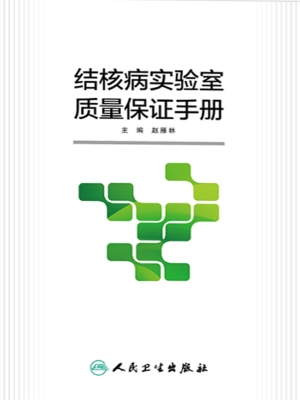 结核病实验室质量保证