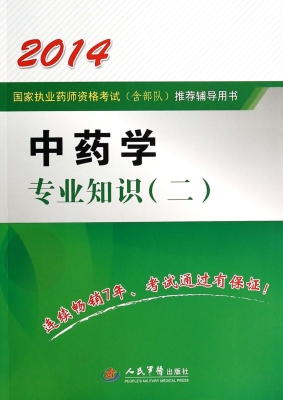 中药学专业知识（二）