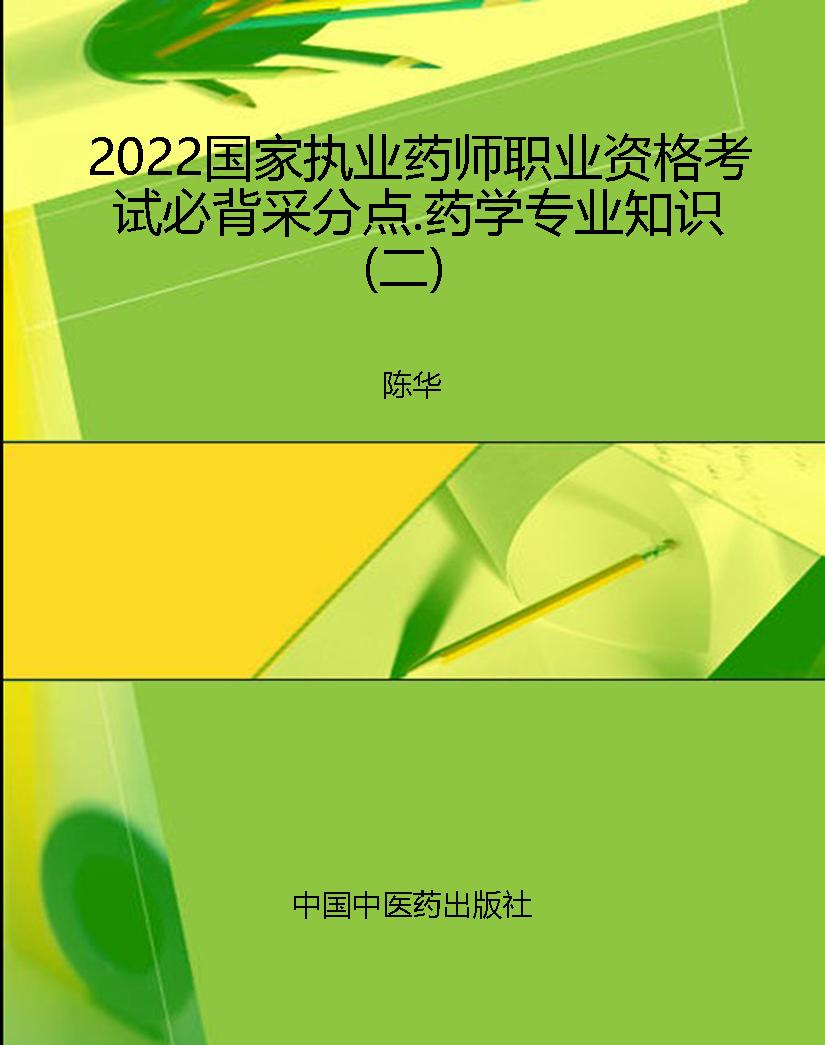 2022国家执业药师职业