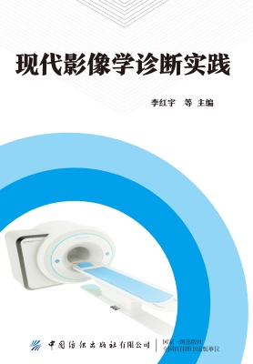 现代影像学诊断实践