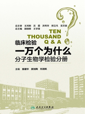 临床检验一万个为什么