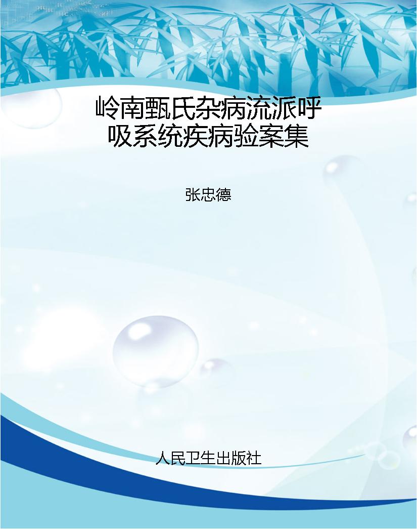 岭南甄氏杂病流派呼吸