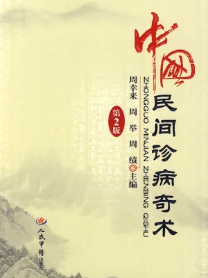 中国民间诊病奇术