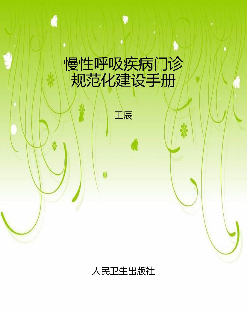 慢性呼吸疾病门诊规范