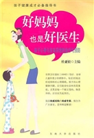 好妈妈也是好医生——