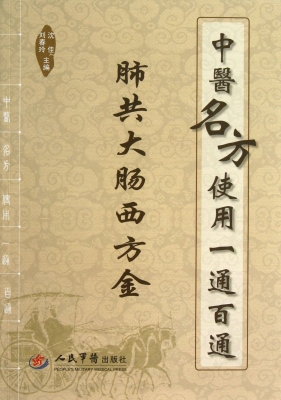 中医名方使用一通百通