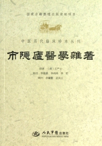 市隐庐医学杂著
