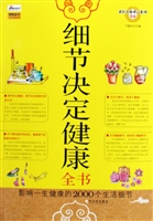 细节决定健康全书——