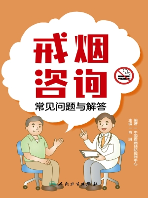 戒烟咨询常见问题与解