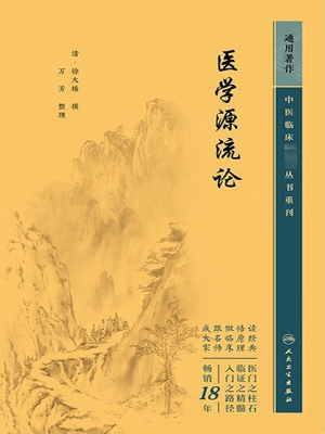 医学源流论