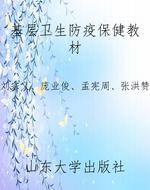 基层卫生防疫保健教材