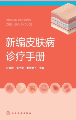 新编皮肤病诊疗手册