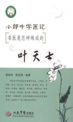 小郎中学医记——名医