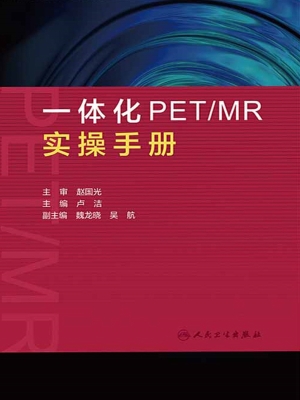 一体化PET/MR实操手册