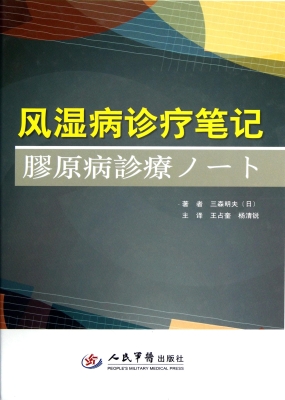 风湿病诊疗笔记