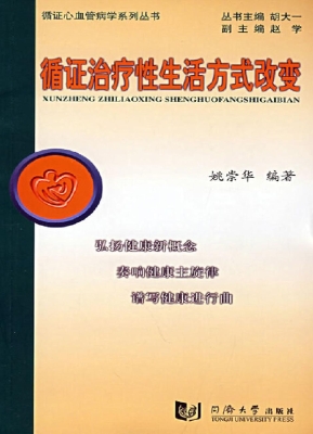 循证治疗性生活方式改