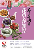 本草纲目花草养颜经