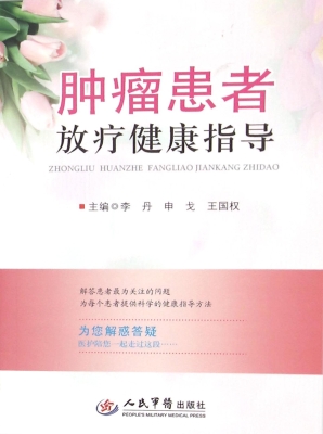 肿瘤患者放疗健康指导