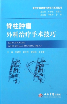 脊柱肿瘤外科治疗手术