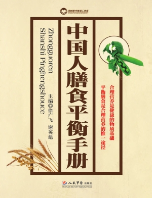 中国人膳食平衡手册