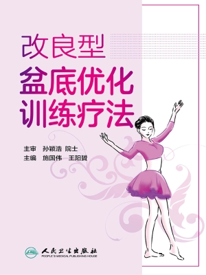 改良型盆底优化训练疗