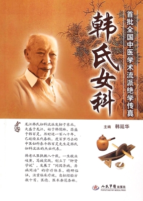 韩氏女科