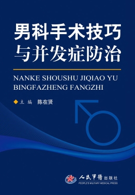 男科手术技巧与并发症