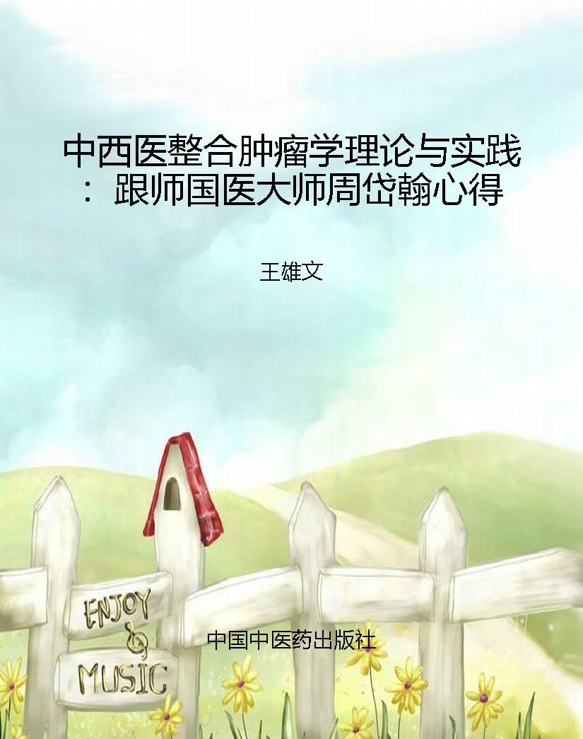 中西医整合肿瘤学理论