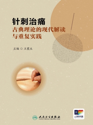 针刺治痛：古典理论的现