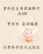 骨科医生局部麻醉疗法