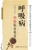 呼吸病中医临床精要