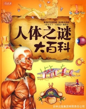 人体之谜大百科