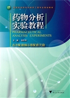 药物分析实验教程