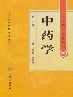 中药学
