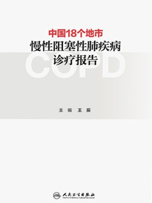 中国18个地市慢性阻塞