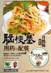 脑梗塞用药与配餐：彩色